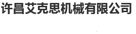 許昌艾克思機械有限公司